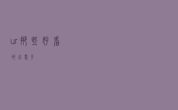 ur那些好看的小裙子