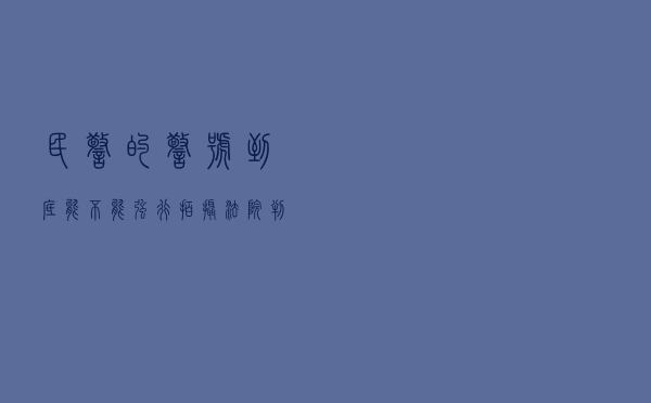 民警的警号到底能不能强行拍摄？法院判了