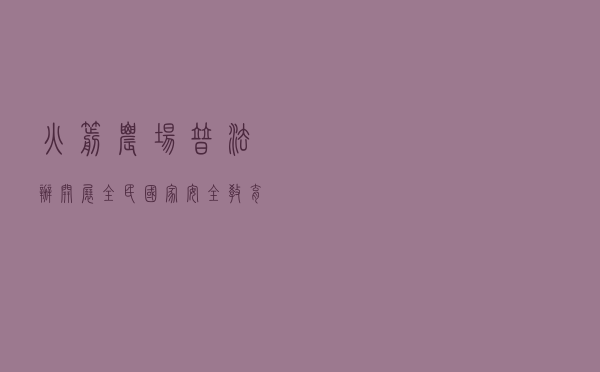 火箭农场普法办开展全民国家安全教育日普法活动