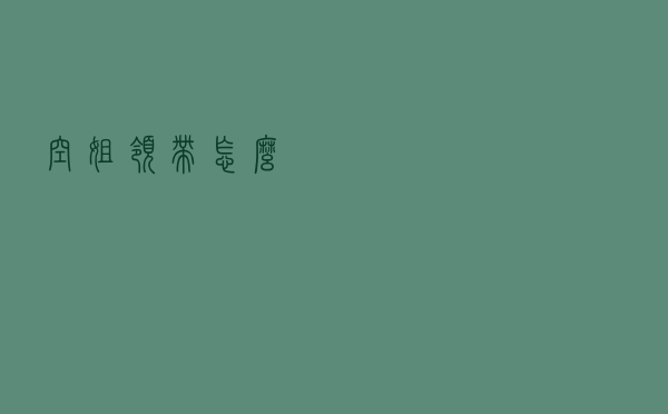 空姐领带怎么