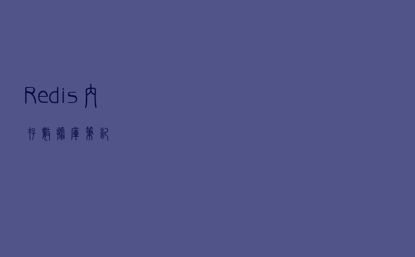 Redis内存数据库笔记