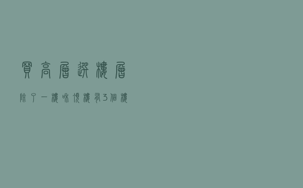 买高层选楼层，除了一楼和顶楼，有3个楼层也尽量避开，避免后悔