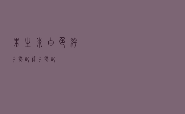 男生米白色裤子搭配鞋子搭配