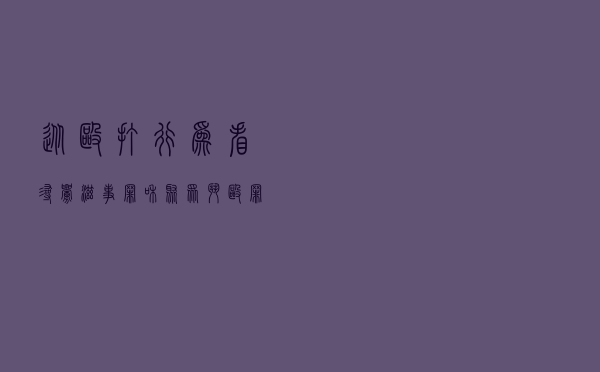 从殴打行为看寻衅滋事罪和聚众斗殴罪