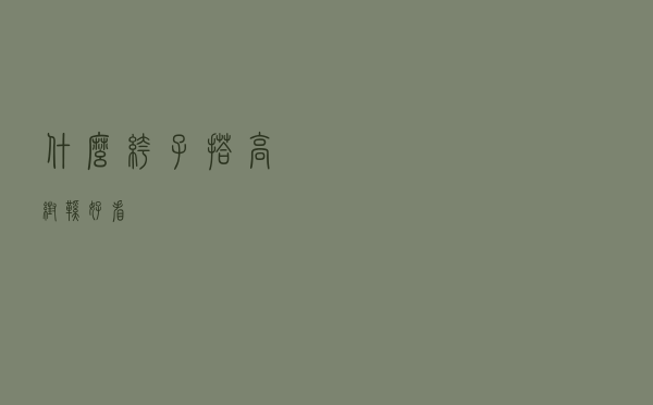 什么裤子搭高帮鞋好看