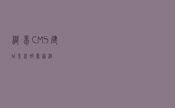 织梦CMS建站系统被曝漏洞