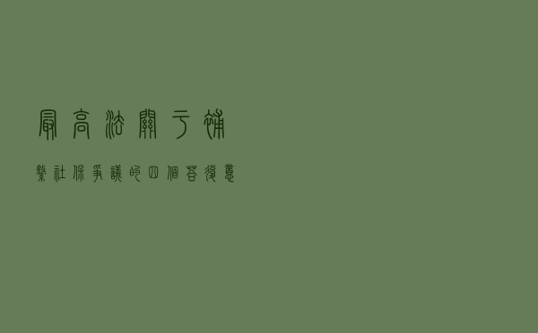 最高法：关于补缴社保争议的四个答复意见
