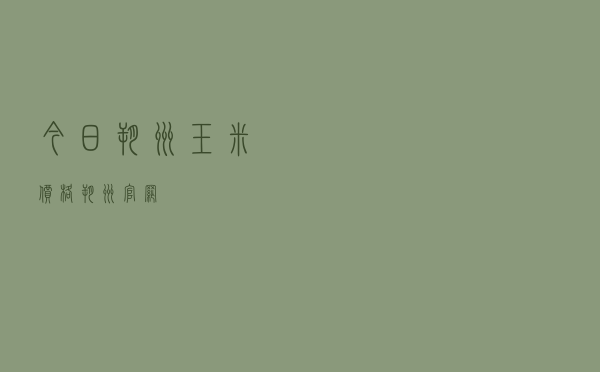 今日朔州玉米价格（朔州官网）