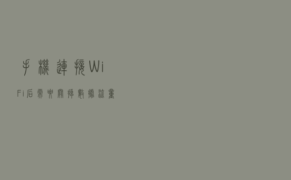 手机连接WiFi后，需要关掉数据流量吗？运营商给出了“答案”