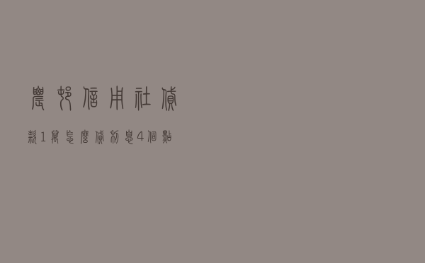 农村信用社贷款1万怎么贷，利息4个点是什么意思