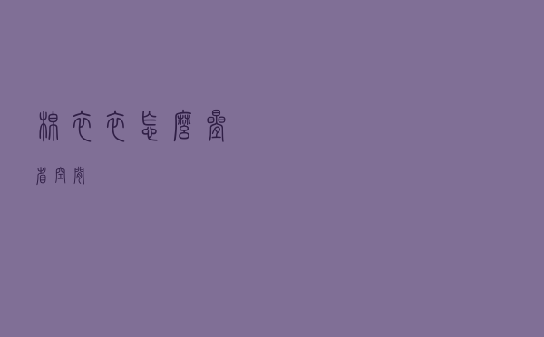 棉衣衣怎么叠省空间