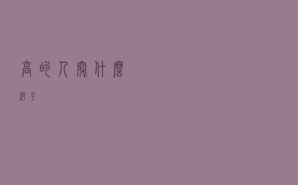 高的人穿什么裤子