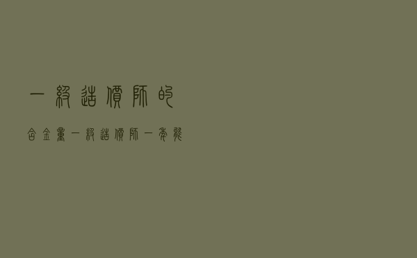 一级造价师的含金量 「一级造价师一年能挣多少钱」
