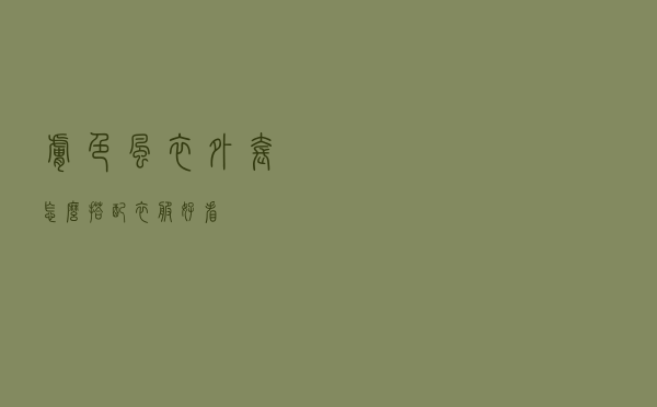 肤色风衣外套怎么搭配衣服好看