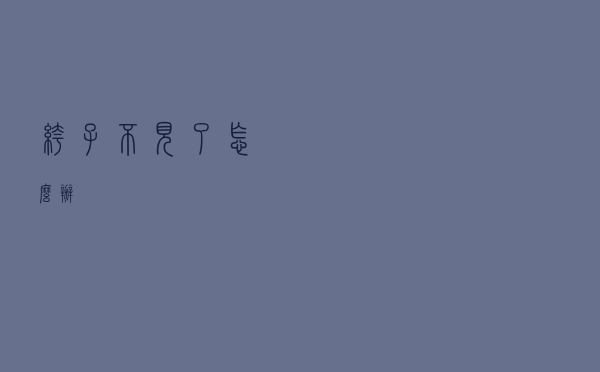 裤子不见了怎么办