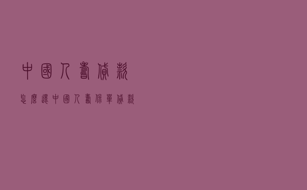 中国人寿贷款怎么还_中国人寿保单贷款上征信吗