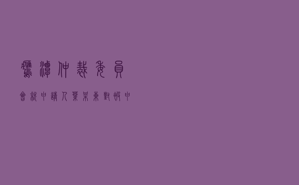 鹰潭仲裁委员会就申请人叶某东对被申请人杨某房屋买卖合同纠纷进行仲裁案