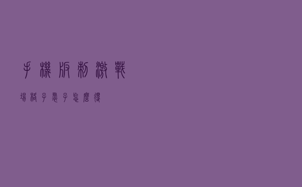 手机版刺激战场格子裙子怎么得