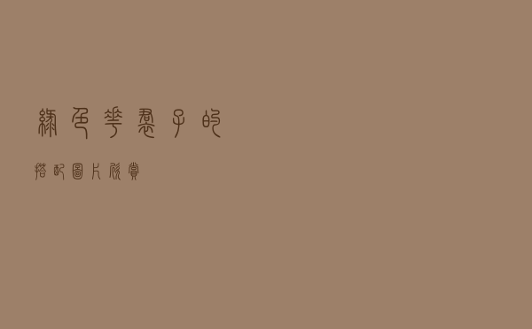 绿色花裙子的搭配图片欣赏