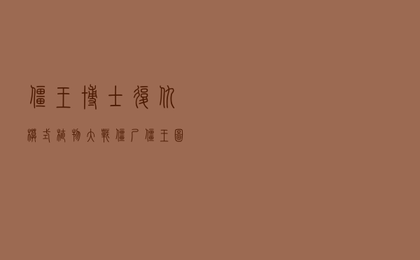 僵王博士复仇模式，植物大战僵尸僵王图片