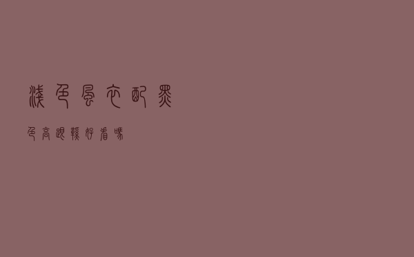 浅色风衣配黑色高跟鞋好看吗