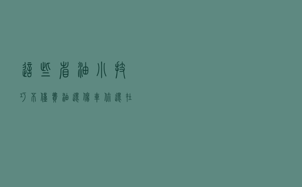 这些省油“小技巧”，不仅费油还伤车，你还在用吗？