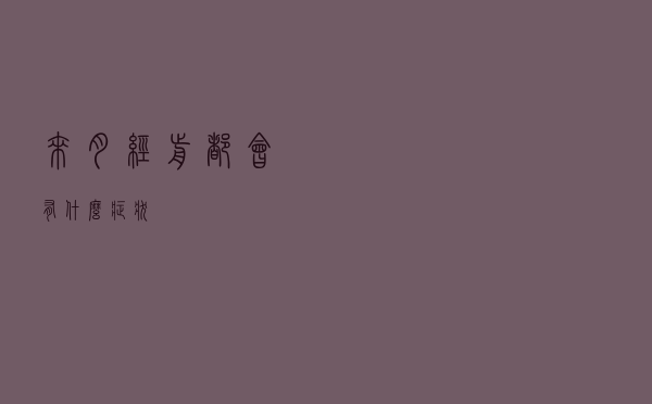 来月经前都会有什么症状？