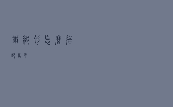 针织衫怎么搭配马甲
