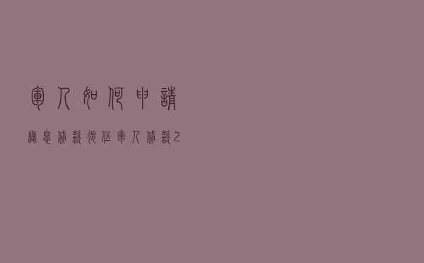 军人如何申请无息贷款 「退伍军人贷款20万」