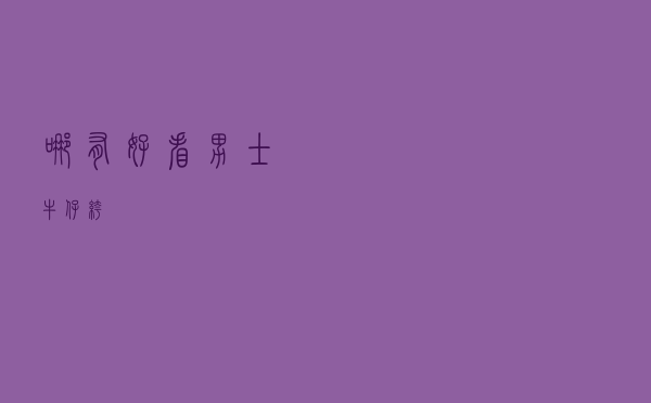 哪有好看男士牛仔裤