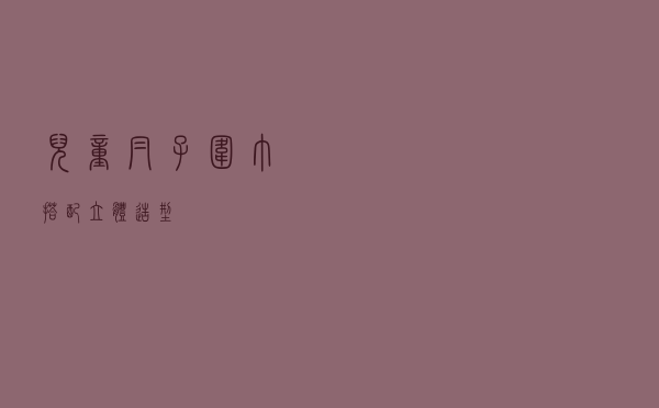 儿童帽子围巾搭配立体造型