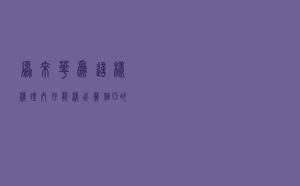 原来华为这样清理内存，能清出几个G的内存这下手机终于流畅了
