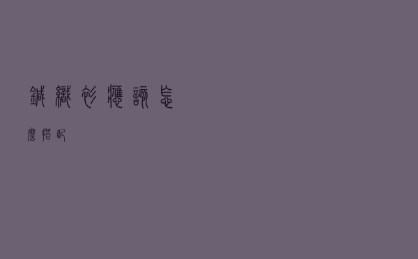 针织衫应该怎么搭配