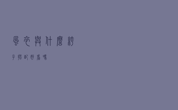 风衣与什么裤子搭配好看吗