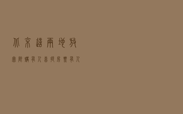 北京这两地放宽限购：有人喜提房票，有人后悔“卖早了”