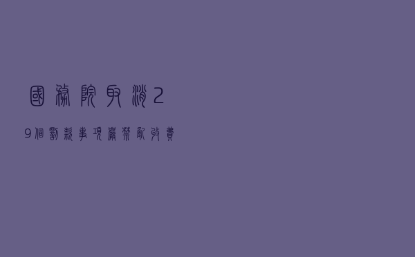国务院：取消29个罚款事项，严禁乱收费乱罚款