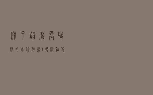 开了这么长时间的车，你知道“1升汽油”等于多少公斤吗？