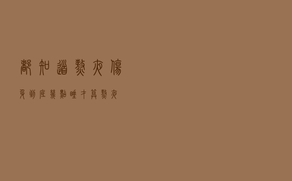 都知道熬夜伤身，到底几点睡才算熬夜？