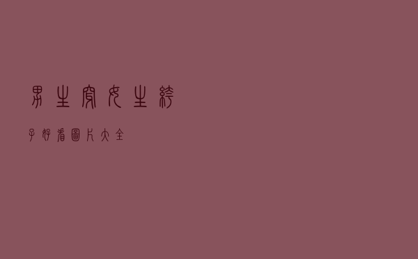 男生穿女生裤子好看图片大全