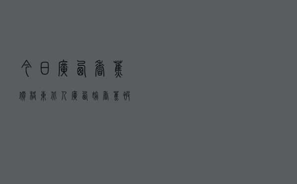 今日广西香蕉价格（东北人广西偷香蕉被砍）
