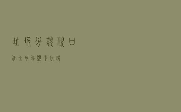 垃圾分类顺口溜，垃圾分类七字诀