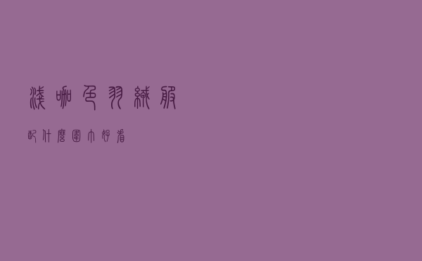 浅咖色羽绒服配什么围巾好看