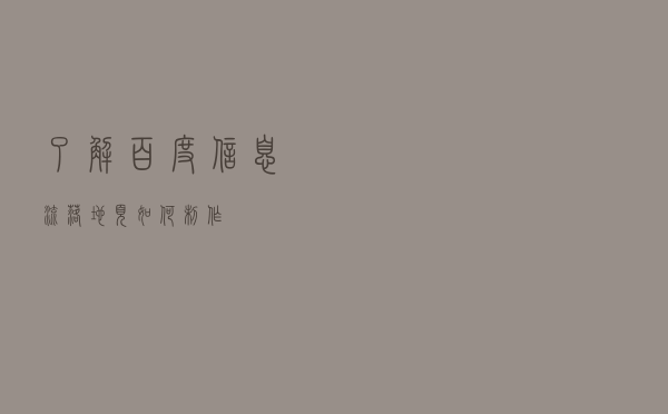 了解百度信息流落地页如何制作？