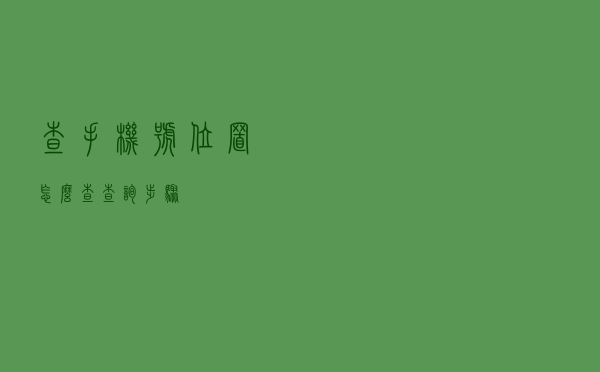 查手机号位置怎么查（查询步骤）