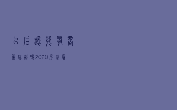 以后还能有商业贷款吗，2020房贷最新利率表