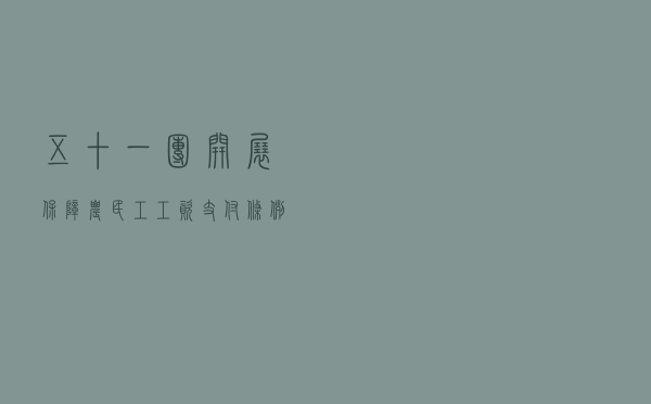 五十一团开展《保障农民工工资支付条例》专题学习培训会