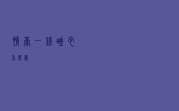 情牵一线睡衣怎么样