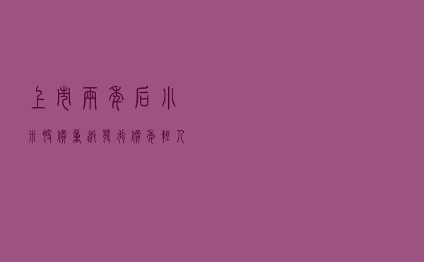 上市两年后，小米股价重返发行价，年轻人准备解套了吗？