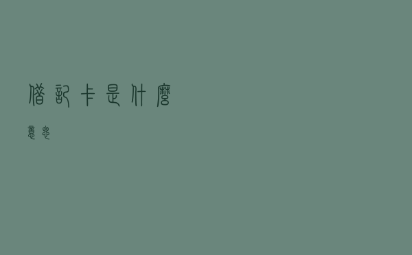 借记卡是什么意思？