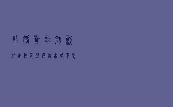结婚登记创新低，年轻人为何越来越不想结婚？